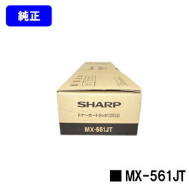 シャープ(SHARP) トナーカートリッジ MX-561JT【純正品】【2～3営業日内出荷】【送料無料】【MX-M364/MX-M464/MX-M564/MX-M365/MX-M465/MX-M565】