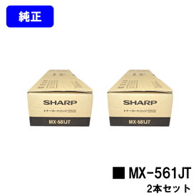 シャープ(SHARP) トナーカートリッジ MX-561JTお買い得2本セット【純正品】【2～3営業日内出荷】【送料無料】【MX-M364/MX-M464/MX-M564/MX-M365/MX-M465/MX-M565】