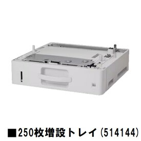 リコーRICOH P 501/501M/500/500M用250枚増設トレイ(514144)【3〜5営業日内出荷】【送料無料】※メーカー直送品のため代引き不可