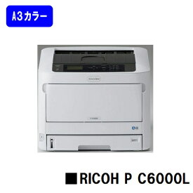 【新品】RICOH/リコー 人気最新機種！A3カラープリンター RICOH P C6000L(514470)【3～5営業日内出荷】【送料無料】※メーカー直送品のため代引き不可