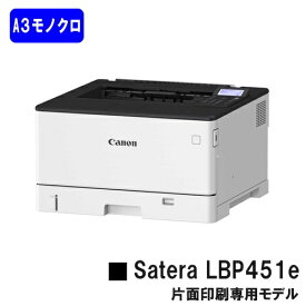 【新品】CANON(キヤノン) 人気機種！A3モノクロプリンターSatera LBP451e(4961C004)【2～3営業日内出荷】【送料無料】※メーカー直送品のため代引き及び日・祝納品不可