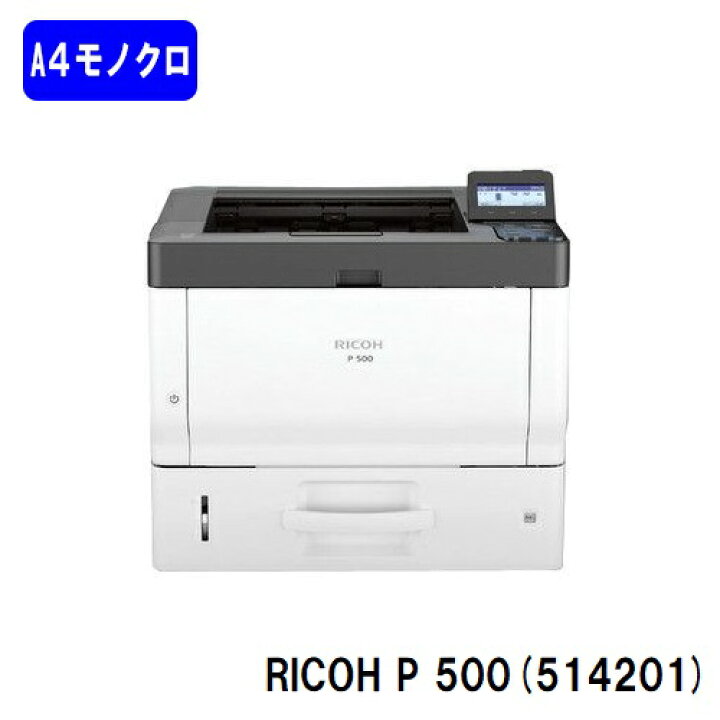 楽天市場】【新品】RICOH P 500(514201)A4モノクロレーザープリンター 