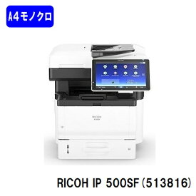 【新品】RICOH IP 500SF(513816)A4モノクロレーザー複合機RICOH/リコー 人気最新機種【3～5営業日内出荷】【送料無料】※メーカー直送品のため代引き不可