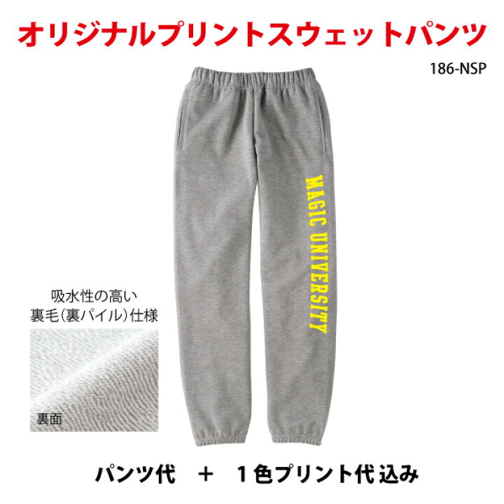 楽天市場 オリジナルプリント スウェットパンツ オーダープリント パンツ 部活 スポーツ ユニフォーム プリントスター プリントショップマジック 186 Nsp 40枚 49枚 プリントショップ マジック 楽天市場 オリジナルプリント スウェットパンツ オーダープリント パンツ 部活 スポーツ ユニフォーム プリントスター プリントショップマジック 186 Nsp 40枚 49枚 プリントショップ マジック