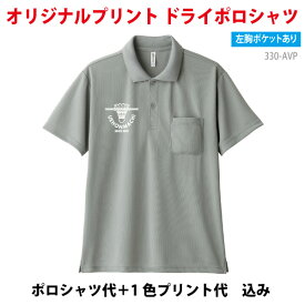 オリジナルプリントポロシャツ オーダーポロシャツ スポーツポロシャツ クールビズ 吸汗速乾 バドミントン テニス サッカー 介護 プリントショップマジック グリマードライポロシャツ/330-AVP
