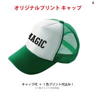 オリジナルキャップ/アメリカンキャップ/帽子/オーダーキャップ/チームキャップ/プリントショップマジック