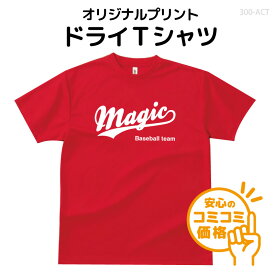 オリジナルTシャツ/ドライTシャツ/1色プリント代込/部活/チームTシャツ/グリマードライTシャツ00300-ACT/オーダーメイド/クラスTシャツ/体育祭/学園祭/イベント/文化祭/プリント/名入れ/部活/運動会/記念/応援