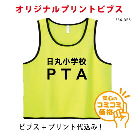 オリジナルビブス/オリジナルプリント/防犯/防災/PTA/STAFF/スタッフ/自治会/町内会/みまもり隊/あんしんパトロール/オーダーメイドプリント/名入れ/プリントショップマジック/336-DBS