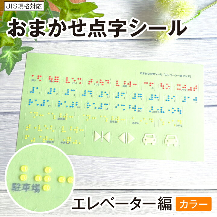 楽天市場 送料無料 おまかせ点字シール エレベーター 編 カラー 自社生産 Jis規格対応 日本製 カラー点字 建築 エレベーター ボタン 視覚障害者 視弱者 盲人 プリントスshop 楽天市場 送料無料 おまかせ点字シール エレベーター 編 カラー 自社生産 Jis規格対応 日本製 カラー点字 建築 エレベーター ボタン 視覚障害者 視弱者 盲人 プリントスshop