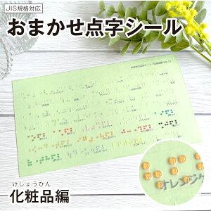 【化粧品編】点字シール★送料無料★口紅 アイシャドウ 化粧水 乳液 クレンジング 化粧下地 日焼け止め リップ 化粧品 コスメ 美容 点字 JIS規格対応 日本製 自社生産 工場直送