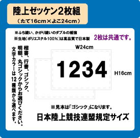 陸上　ゼッケン　2枚組　W24cm×H16cm