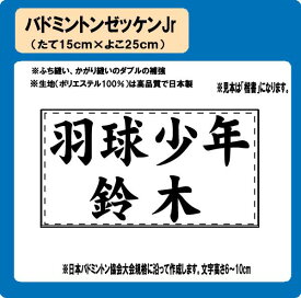 バドミントン　少年　ゼッケン　W25cm×H15cm　ぜっけん