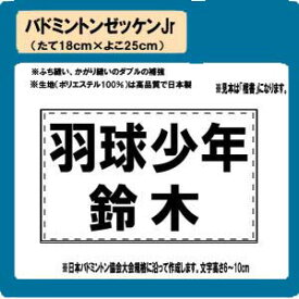 バドミントン　少年　ゼッケン　W25cm×H18cm　ぜっけん