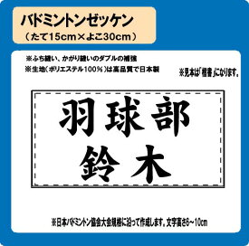 バドミントン　ゼッケン　W30cm×H15cm　ぜっけん