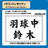 バドミントン　ゼッケン　W30cm×H20cm　ぜっけん