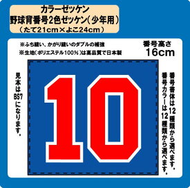 カラーゼッケン野球　2色背番号　ゼッケン　（少年用）　昇華プリント　W24cm×H21cm　ぜっけん