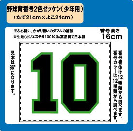 野球　背番号　2色　ゼッケン　（少年用）　昇華プリント　W24cm×H21cm　ぜっけん