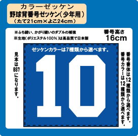楽天市場】カラー ゼッケン野球 1色 背番号 ゼッケン 少年用 昇華 