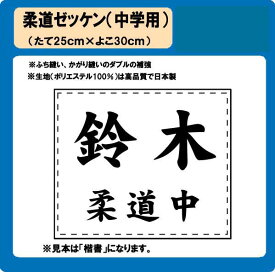 柔道　中学用　ゼッケン　W30cm×H25cm　ぜっけん