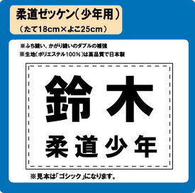 柔道　少年用　ゼッケン　W25cm×H18cm　ぜっけん