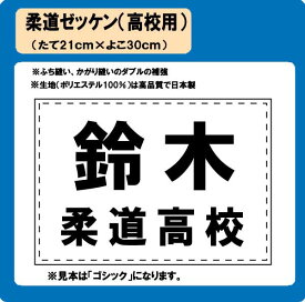 柔道 高校用 ゼッケン W30cm×H21cm ぜっけん