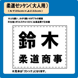 柔道 大人用 ゼッケン W32cm×H25cm ぜっけん