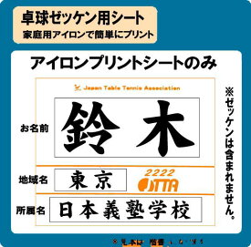 卓球 ゼッケン 用 プリント　シート　アイロン プリント　印刷　シート　名前入れ