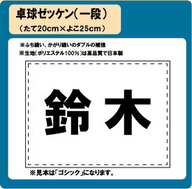 卓球　ゼッケン　（1段）　W25cm×H20cm　ぜっけん