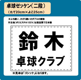 卓球 ゼッケン （2段） W25cm×H20cm　ぜっけん