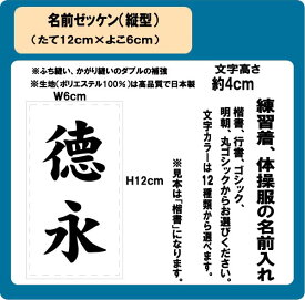 名前ゼッケン（縦型）　W6m×H12cm