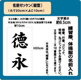 名前ゼッケン（縦型）　W10m×H20cm