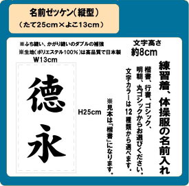 名前ゼッケン（縦型）　W13m×H25cm