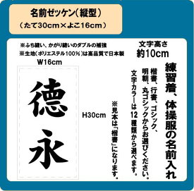 名前ゼッケン（縦型）　W16m×H30cm