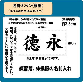 名前　ゼッケン（横型）　W10cm×H5cm　ぜっけん
