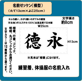 名前 ゼッケン（横型）　W25cm×H13cm　ぜっけん