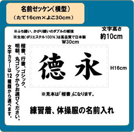 名前 ゼッケン（横型）　W30cm×H16cm　ぜっけん