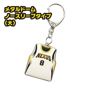 【税込3,980円以上で送料無料！】メタルドーム製 ビッグサイズ（ノースリーブ）キーホルダー【卒団】【卒部】【卒業記念品】【ユニフォーム】【プレゼント】【先輩】【ギフト】【オリジナル】【名入れ】【野球】【テニス】【サッカー】【バスケット】【バレー】