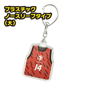 【税込3,980円以上で送料無料！】プラスチック製 ビッグサイズ（ノースリーブ） キーホルダー【卒団】【卒部】【卒業記念品】【ユニフォーム】【プレゼント】【先輩】【ギフト】【オリジナル】【名入れ】【野球】【テニス】【サッカー】【バスケット】【バレー】