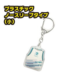 【税込3,980円以上で送料無料！】プラスチック製 ノーマルサイズ（ノースリーブ） キーホルダー【卒団】【卒部】【卒業記念品】【ユニフォーム】【プレゼント】【先輩】【ギフト】【オリジナル】【名入れ】【野球】【テニス】【サッカー】【バスケット】【バレー】