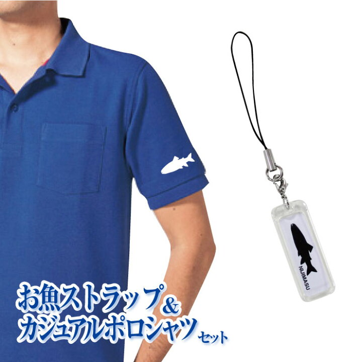 楽天市場 釣り好き必見 お魚ストラップ ポロシャツセット 送料無料 父の日 ポロシャツ メンズ 半袖 速乾 臭わない ネイビー ブラック ホワイト ブルー プレゼント プリント 釣り ストラップ 記念 魚 サカナ シルエット 魚拓 名入れ 文字入れ 敬老の日 プリント 楽天市場 釣り好き必見 お魚ストラップ ポロシャツセット 送料無料 父の日 ポロシャツ メンズ 半袖 速乾 臭わない ネイビー ブラック ホワイト ブルー プレゼント プリント 釣り ストラップ 記念 魚 サカナ シルエット 魚拓 名入れ 文字入れ 敬老の日 プリント