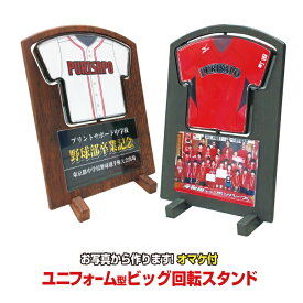 【送料無料】ユニフォーム型回転スタンド＜ビッグサイズ＞★期間限定オマケ付！30個以上【記念楯】【卒団】【卒部】【卒業記念品】【ユニフォーム】【プレゼント】【先輩】【ギフト】【オリジナル】【名入れ】【野球】【テニス】【サッカー】【バスケット】【バレー】