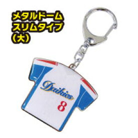 【税込3,980円以上で送料無料！】メタルドーム製 ビッグサイズ（ワイド）キーホルダー【卒団】【卒部】【卒業記念品】【ユニフォーム】【プレゼント】【先輩】【ギフト】【オリジナル】【名入れ】【野球】【テニス】【サッカー】【バスケット】【バレー】