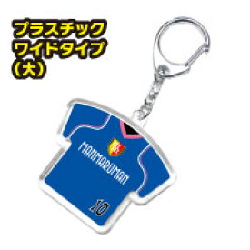 【税込3,980円以上で送料無料！】プラスチック製 ビッグサイズ（ワイド） キーホルダー【卒団】【卒部】【卒業記念品】【ユニフォーム】【プレゼント】【先輩】【ギフト】【オリジナル】【名入れ】【野球】【テニス】【サッカー】【バスケット】【バレー】