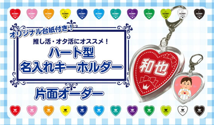 楽天市場】推し活向けハート型名入れキーホルダー(片面オーダー) 推し 