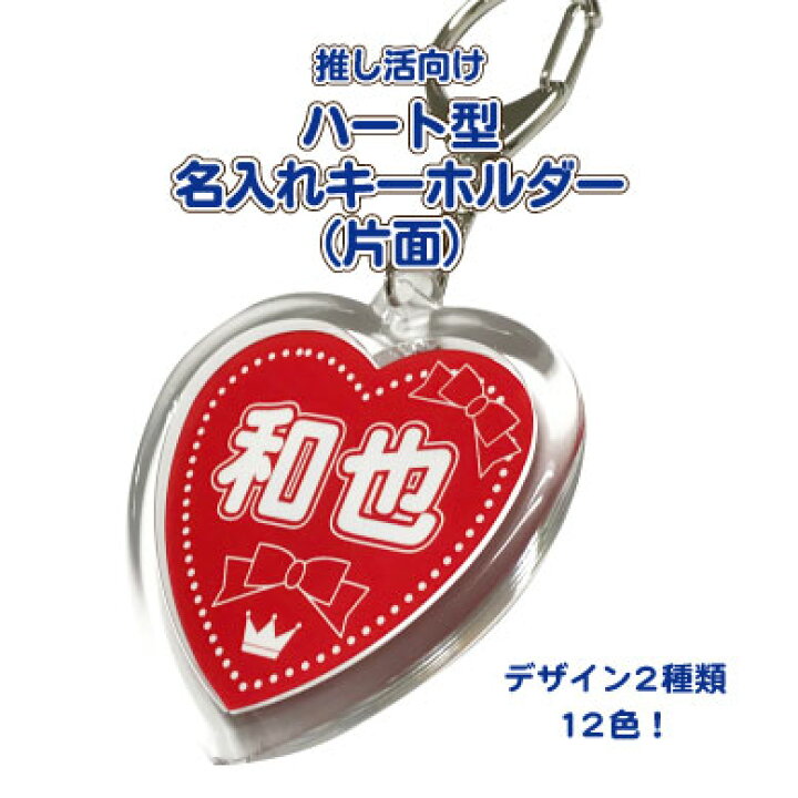 楽天市場】推し活向けハート型名入れキーホルダー(片面オーダー) 推し 