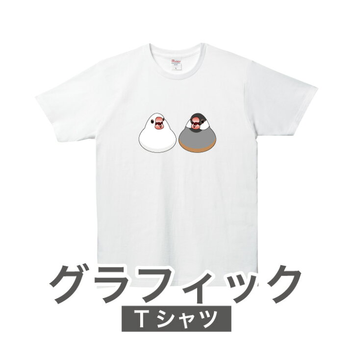 楽天市場 グラフィックtシャツ 文鳥さん 仲良し 小鳥 Tシャツ 文鳥 グッズ 桜文鳥 白文鳥 イラスト かわいい イラスト ブンチョウ プリントサポート楽天市場店