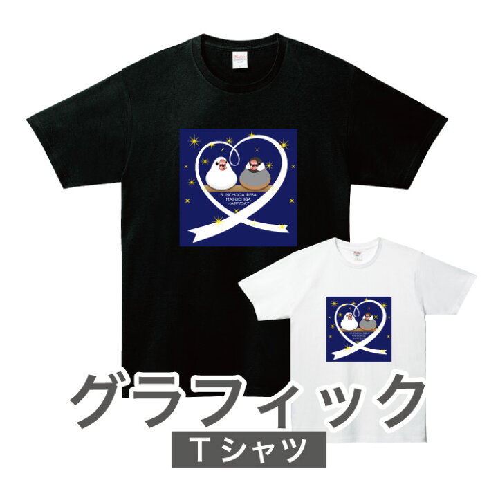 楽天市場 グラフィックtシャツ 文鳥さん ほしぞら 文鳥 グッズ 桜文鳥 白文鳥 イラスト 小鳥 Tシャツ トリ 鳥好き イラスト ブンチョウ 夜 星 かわいい 可愛い プリントサポート楽天市場店