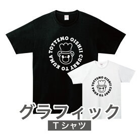 グラフィックTシャツ「カレーとくま(ロゴ)」カレー キャラクターTシャツ おもしろ 雑貨 グッズ クマ オリジナル 半袖 熊 ゆるかわ イラスト ファッション かわいい 男女兼用 ユニセックス 個性的