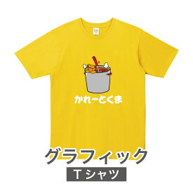 グラフィックTシャツ「カレーとくま(かれー)」カレー キャラクターTシャツ おもしろ 雑貨 グッズ クマ オリジナル 半袖 熊 ゆるかわ イラスト ファッション かわいい 男女兼用 ユニセックス 個性的