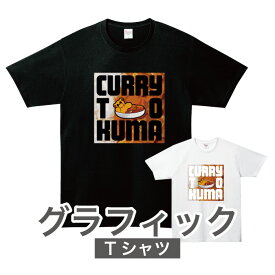 グラフィックTシャツ「カレーとくま(CURRY)」カレー 夏 キャラクターTシャツ おもしろ 雑貨 グッズ クマ オリジナル 半袖 熊 ゆるかわ イラスト ファッション かわいい 男女兼用 ユニセックス 個性的